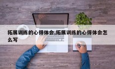 拓展训练的心得体会,拓展训练的心得体会怎么写