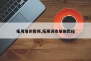 拓展培训视频,拓展训练培训教程