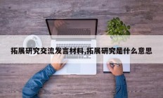 拓展研究交流发言材料,拓展研究是什么意思