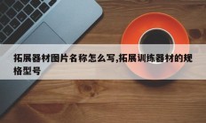拓展器材图片名称怎么写,拓展训练器材的规格型号