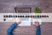 拓展运动方案有哪些,拓展运动方案有哪些内容