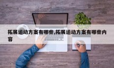 拓展运动方案有哪些,拓展运动方案有哪些内容