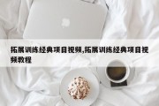 拓展训练经典项目视频,拓展训练经典项目视频教程