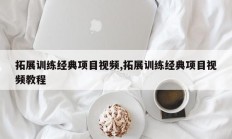 拓展训练经典项目视频,拓展训练经典项目视频教程