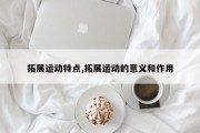 拓展运动特点,拓展运动的意义和作用