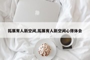 拓展育人新空间,拓展育人新空间心得体会