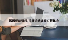 拓展运动课程,拓展运动课程心得体会
