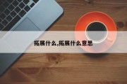 拓展什么,拓展什么意思