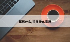 拓展什么,拓展什么意思