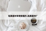 拓展器材有哪些图片,拓展器材厂