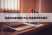 拓展运动器械图片大全,拓展器材所有图片