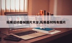 拓展运动器械图片大全,拓展器材所有图片