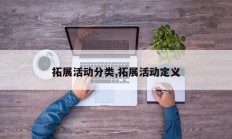 拓展活动分类,拓展活动定义