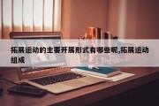 拓展运动的主要开展形式有哪些呢,拓展运动组成