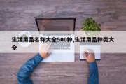 生活用品名称大全500种,生活用品种类大全