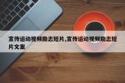 宣传运动视频励志短片,宣传运动视频励志短片文案