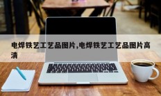 电焊铁艺工艺品图片,电焊铁艺工艺品图片高清