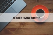 拓展项目,拓展项目翻叶子