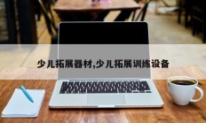 少儿拓展器材,少儿拓展训练设备