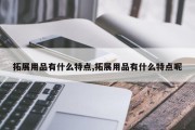 拓展用品有什么特点,拓展用品有什么特点呢