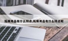 拓展用品有什么特点,拓展用品有什么特点呢