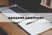 拓展用品有哪些,拓展器材所有图片