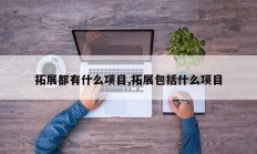 拓展都有什么项目,拓展包括什么项目
