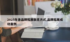 2025年各品牌拓展联系方式,品牌拓展成功案例