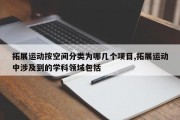 拓展运动按空间分类为哪几个项目,拓展运动中涉及到的学科领域包括