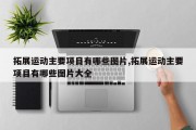 拓展运动主要项目有哪些图片,拓展运动主要项目有哪些图片大全
