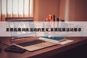 素质拓展训练活动的意义,素质拓展活动要求
