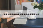 拓展训练动作视频,拓展训练经典项目30个