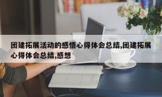 团建拓展活动的感悟心得体会总结,团建拓展心得体会总结,感想