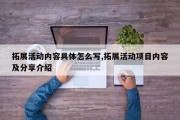拓展活动内容具体怎么写,拓展活动项目内容及分享介绍