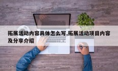 拓展活动内容具体怎么写,拓展活动项目内容及分享介绍