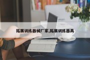 拓展训练器械厂家,拓展训练器具