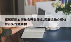 拓展运动心得体会开头作文,拓展运动心得体会开头作文素材