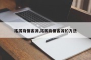 拓展商情客源,拓展商情客源的方法
