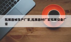 拓展器械生产厂家,拓展器材厂家拓展设备厂家