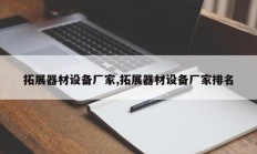 拓展器材设备厂家,拓展器材设备厂家排名