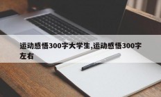 运动感悟300字大学生,运动感悟300字左右
