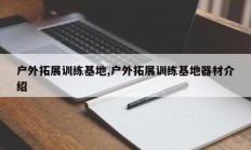 户外拓展训练基地,户外拓展训练基地器材介绍