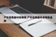 户外拓展器材有哪些,户外拓展器材有哪些品牌