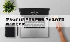 正方体的11种平面展开图形,正方体的平面展开图怎么做