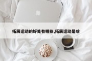 拓展运动的好处有哪些,拓展运动是啥