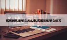 拓展训练用英文怎么说,拓展训练英文缩写