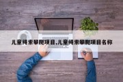儿童绳索攀爬项目,儿童绳索攀爬项目名称