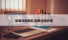 拓展活动类型,拓展活动内容