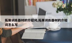 拓展训练器材的介绍词,拓展训练器材的介绍词怎么写