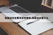 拓展运动主要项目有哪些,拓展运动是什么